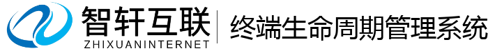 终端生命周期管理系统